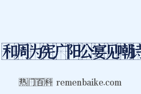 和周为宪广阳公宴见嘲诗是什么意思的图片